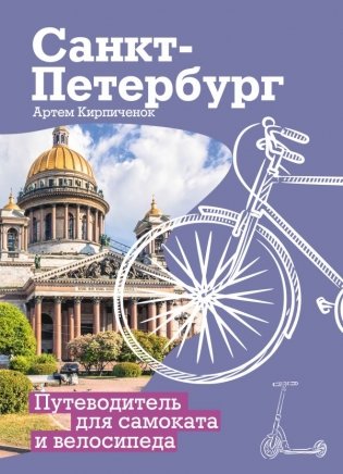 Санкт-Петербург. Путеводитель для самоката и велосипеда фото книги