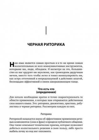 Черная риторика. Власть и магия слова фото книги 6