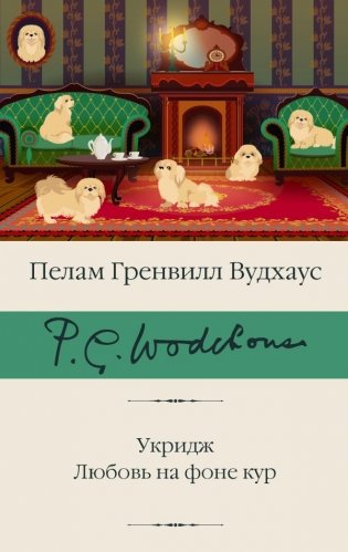 Укридж. Любовь на фоне кур фото книги