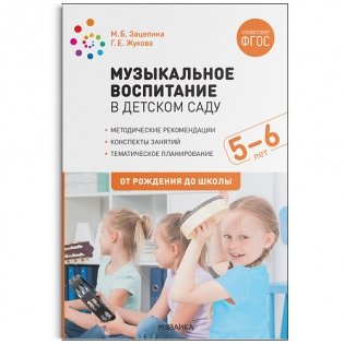 Музыкальное воспитание в детском саду. 5-6 лет. Конспекты занятий. ФГОС фото книги