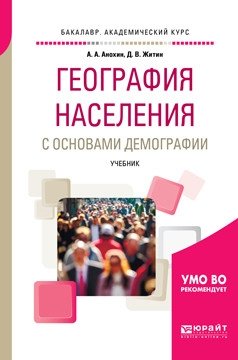 География населения с основами демографии. Учебник для академического бакалавриата фото книги