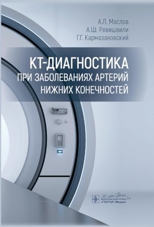 КТ-диагностика при заболеваниях артерий нижних конечностей фото книги