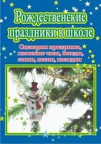 Рождественские праздники в школе. Сценарии праздника, классные часы, беседы, стихи, песни фото книги