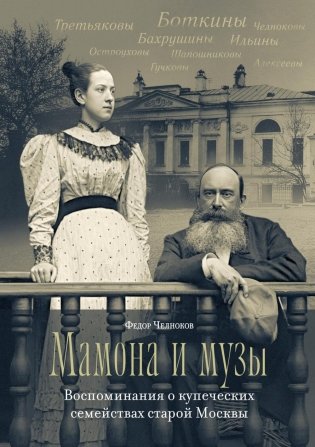 Мамона и музы. Воспоминания о купеческих семействах старой Москвы фото книги