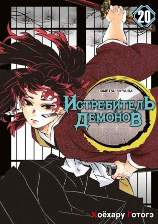 Истребитель демонов. Т. 20: Путь, что прокладывается убеждениями: манга фото книги