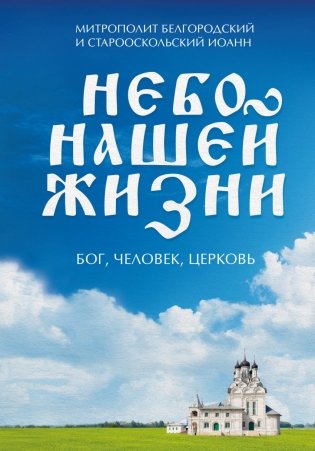 Небо нашей жизни фото книги