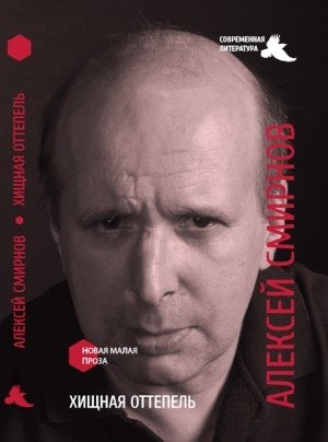 Хищная оттепель фото книги