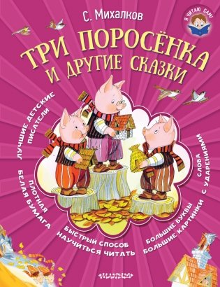 Три поросёнка и другие сказки фото книги
