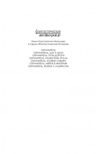 Охранитель. Война с Альянсом фото книги 2