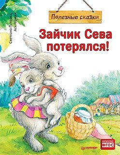 Зайчик Сева потерялся! фото книги
