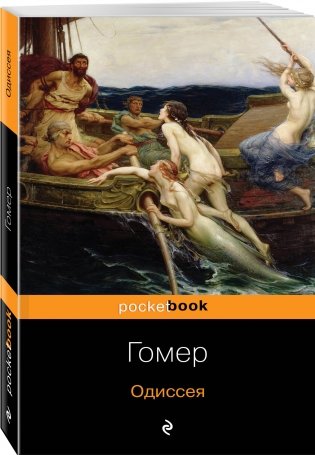Одиссея фото книги 2