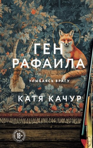 Ген Рафаила фото книги