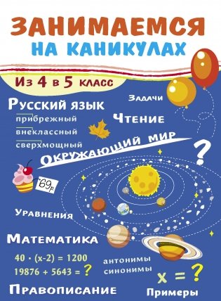 Занимаемся на каникулах. Из 4 в 5 класс фото книги