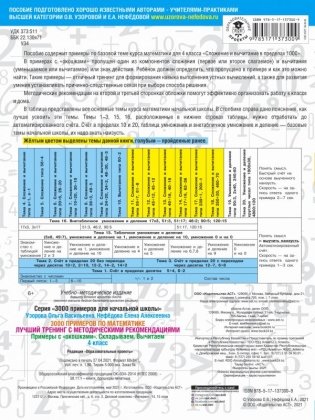 3000 примеров по математике. Лучший тренинг. Складываем. Вычитаем. Примеры с "окошками". С методическими рекомендациями. 4 класс фото книги 2