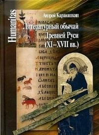 Литературный обычай Древней Руси (XI-XVII вв.) фото книги