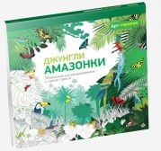 Арт-терапия. Джунгли Амазонки. 70 рисунков для раскрашивания и снятия стресса фото книги