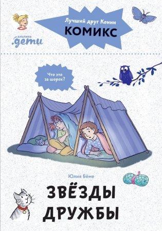 Комиксы с Конни. Звезды дружбы фото книги