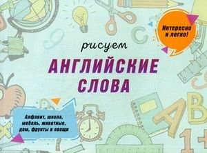 Рисуем английские слова. Учебно-практическое пособие фото книги