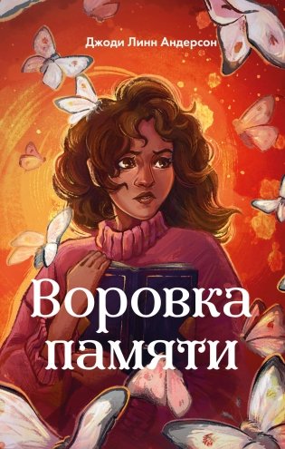 Воровка памяти (#1) фото книги