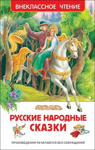 Русские народные сказки фото книги