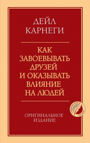 Как завоевывать друзей и оказывать влияние на людей. Оригинальное издание фото книги
