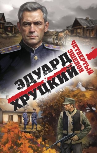 Четвертый эшелон фото книги