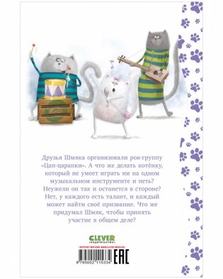 Котёнок Шмяк рок-звезда фото книги 8