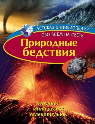Природные бедствия фото книги
