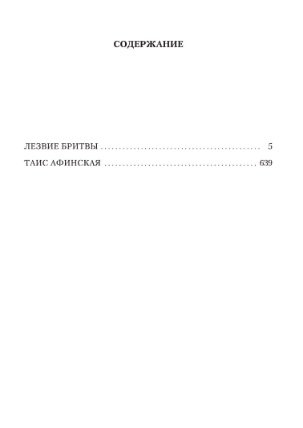 Лезвие бритвы. Таис Афинская фото книги 3