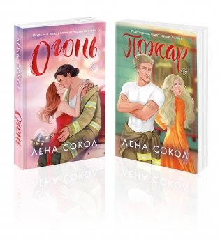 Комплект из 2-х книг Лены Сокол: Огонь + Пожар фото книги