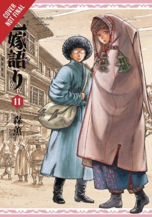 Bride's Story, Vol. 11 фото книги