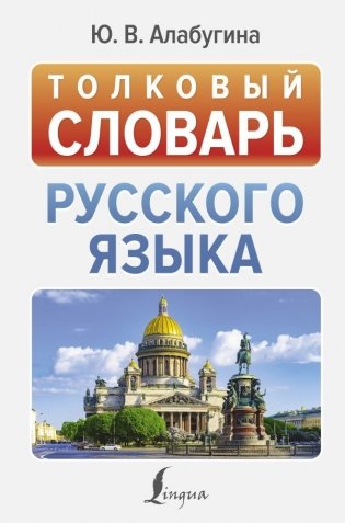 Толковый словарь русского языка фото книги