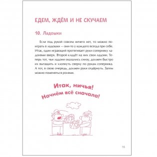 100 увлекательных игр в дороге, на прогулке фото книги 2