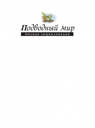 Подводный мир. Полная энциклопедия фото книги 2
