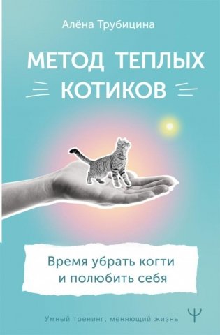 Метод теплых котиков. Время убрать когти и полюбить себя фото книги