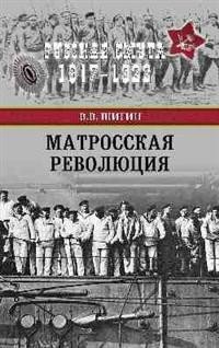 Матросская революция фото книги