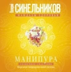 Манипура. Солнечное сплетение. Исцеление пищеварительной системы фото книги