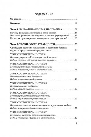 Думай как миллионер. 17 уроков состоятельности для тех, кто готов разбогатеть фото книги 10