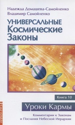 Универсальные космические законы. Книга 10 фото книги