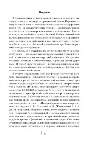 Ковид и постковид. Микроэлементы и витамины для защиты и восстановления здоровья фото книги 10