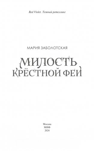 Милость крестной феи фото книги 3