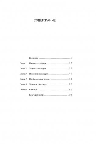 Редизайн лидерства. Руководитель как творец, инженер, ученый и человек фото книги 8