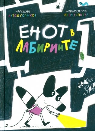 Енот в лабиринте: (для дошкольного и младшего школьного возраста) фото книги