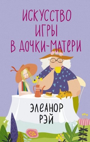 Искусство игры в дочки-матери фото книги