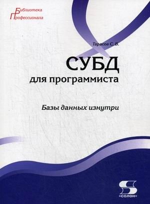 СУБД для программиста. Базы данных изнутри. Учебное пособие фото книги