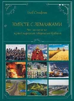 Вместе с земляками. Чем запомнится первый народный губернатор Кузбасса фото книги
