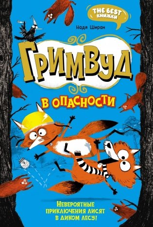 Гримвуд в опасности фото книги