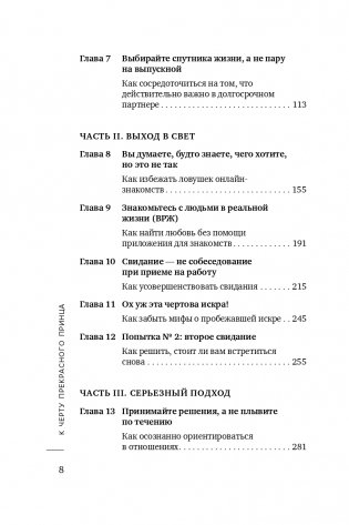 К черту прекрасного принца! Как перестать ждать чуда и построить, наконец, отношения, у которых есть будущее фото книги 9