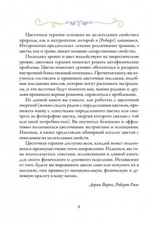 Цветочная терапия фото книги 5