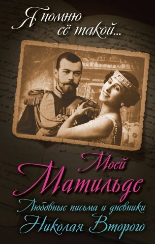 Моей Матильде. Любовные письма и дневники Николая Второго фото книги